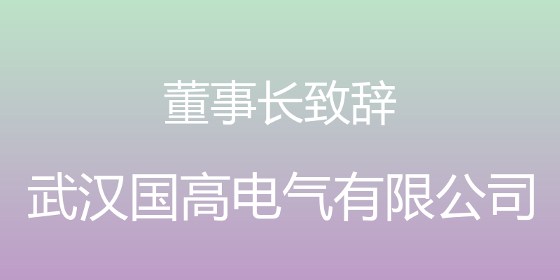 董事长致辞 - 武汉国高电气有限公司