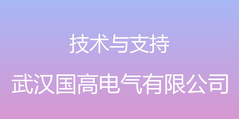 技术与支持 - 武汉国高电气有限公司