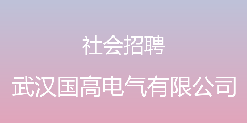 社会招聘 - 武汉国高电气有限公司