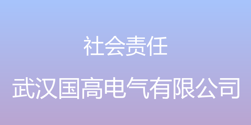 社会责任 - 武汉国高电气有限公司