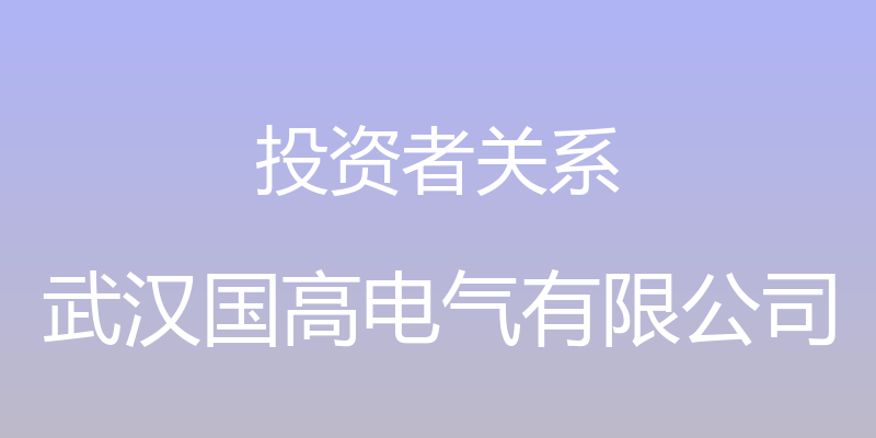 投资者关系 - 武汉国高电气有限公司