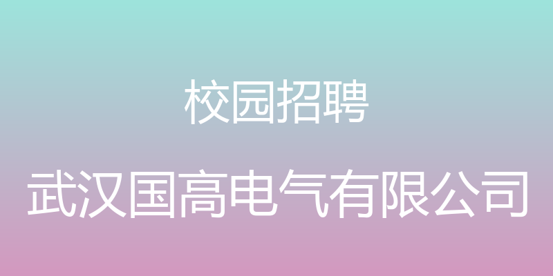 校园招聘 - 武汉国高电气有限公司