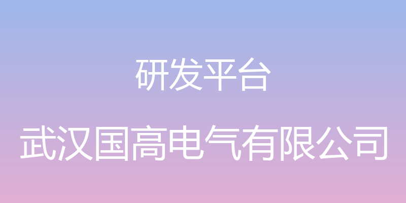 研发平台 - 武汉国高电气有限公司