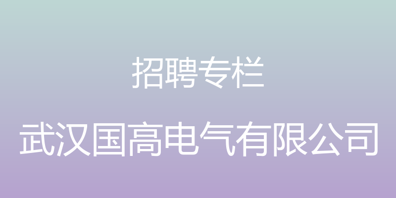 招聘专栏 - 武汉国高电气有限公司