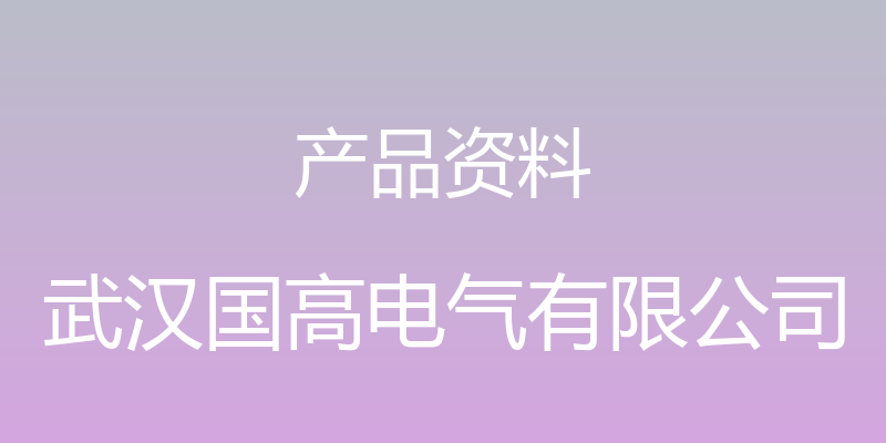 产品资料 - 武汉国高电气有限公司