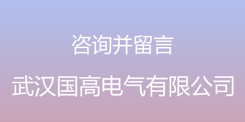 咨询并留言 - 武汉国高电气有限公司