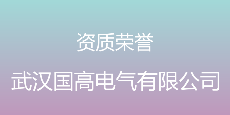 资质荣誉 - 武汉国高电气有限公司