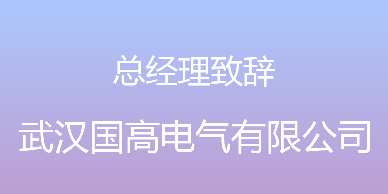 总经理致辞 - 武汉国高电气有限公司